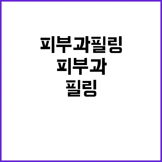피부과필링 처음 받으려면 이렇게 준비하세요 - 요약
