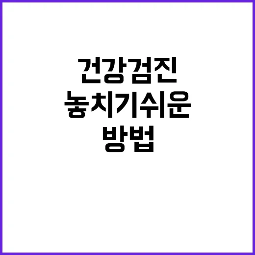 직장인건강검진병원 고르는 방법, 바쁜 회사원이 놓치기 쉬운 기준 - 요약