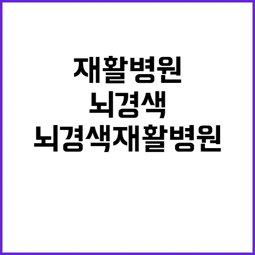 뇌경색재활병원 고르려면 이렇게 확인하세요 - 요약