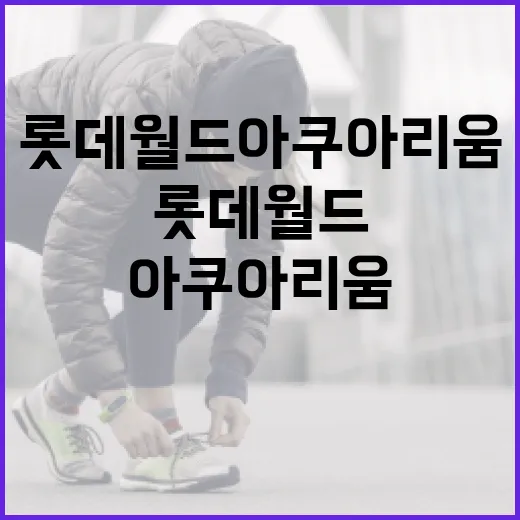 롯데월드 아쿠아리움 편하게 다녀오려면 이렇게 준비하세요 - 요약