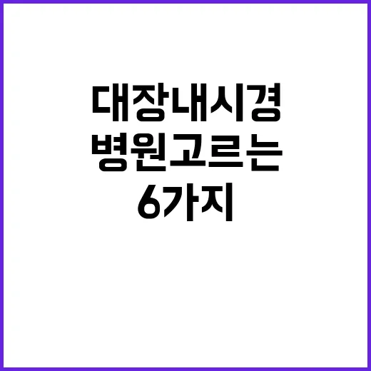 대장내시경병원 고르는 방법, 예약 전 확인할 6가지 - 요약