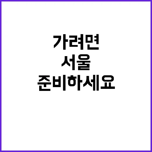서울광혜병원 처음 가려면 이렇게 준비하세요 - 요약
