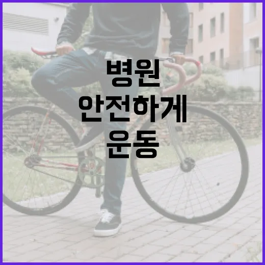 운동센터 고르는 방법, 병원 다닌 뒤에도 안전하게 시작하려면 이렇게 - 요약