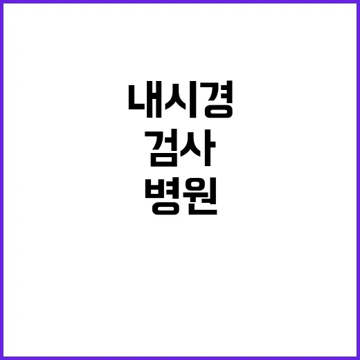 위내시경병원 고르는 방법, 처음 검사받는 분들이 확인할 것들 - 요약