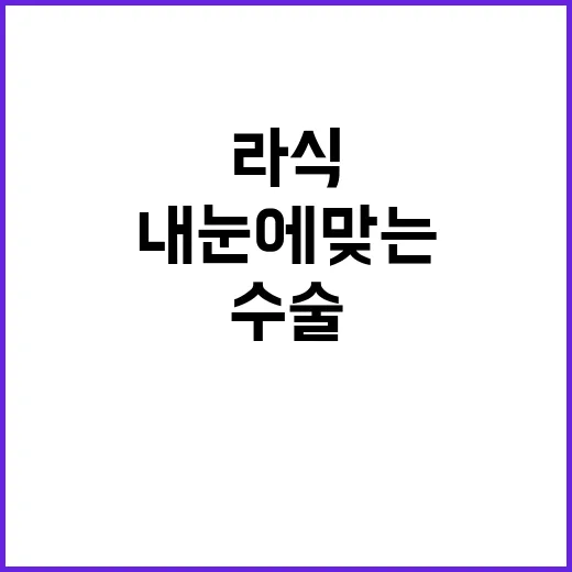 라식수술추천 받기 전에 확인하는 방법, 내 눈에 맞는 선택 기준 - 요약