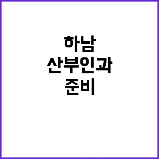 하남산부인과 처음 가려면 이렇게 준비하면 편합니다 - 요약