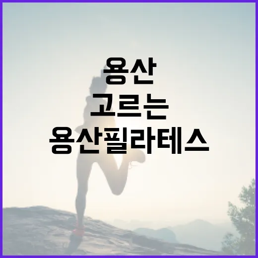 용산필라테스 처음 시작하려면 이렇게 고르는 방법 - 요약