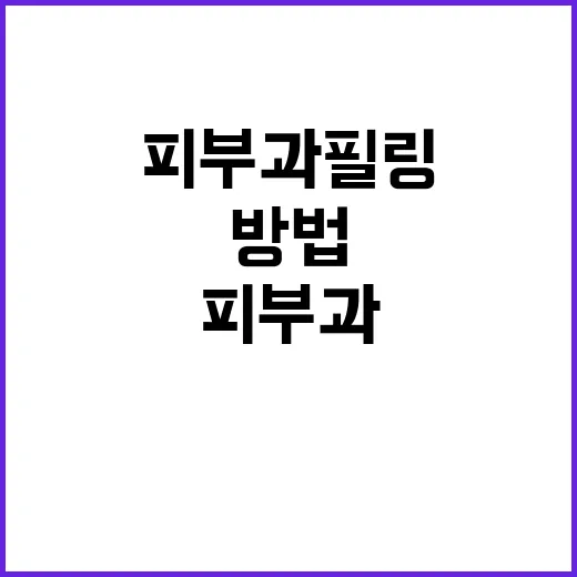 피부과필링 받기 전 확인하는 방법 - 요약