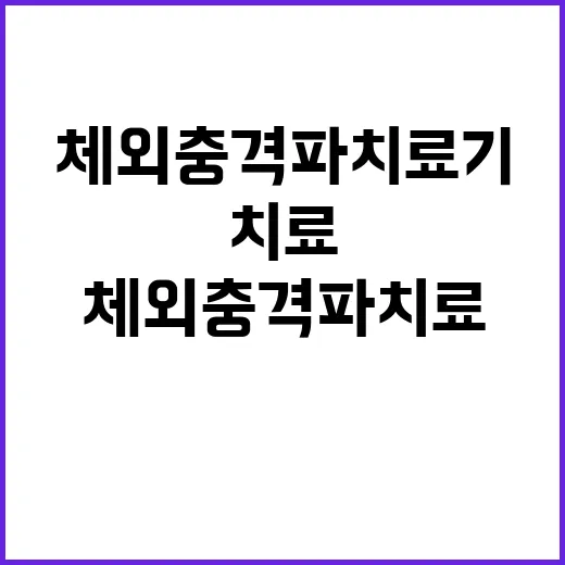 체외충격파치료기 치료 받으려면 이렇게 확인하세요 - 요약