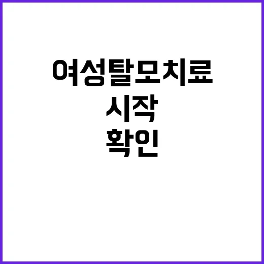 여성탈모치료 시작하려면 이렇게 확인하세요 - 요약
