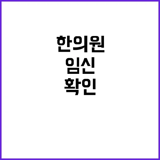 임신 중 한의원 이용하려면 이렇게 확인하세요 - 요약
