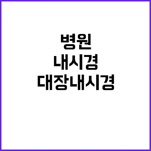 대장내시경병원 고르는 방법, 예약 전 이렇게 확인하면 덜 헤맵니다 - 요약