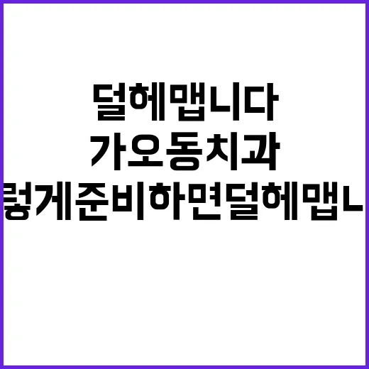 가오동치과 처음 가려면 이렇게 준비하면 덜 헤맵니다 - 요약