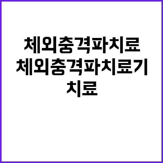 체외충격파치료기 치료받기 전 확인하는 방법 - 요약