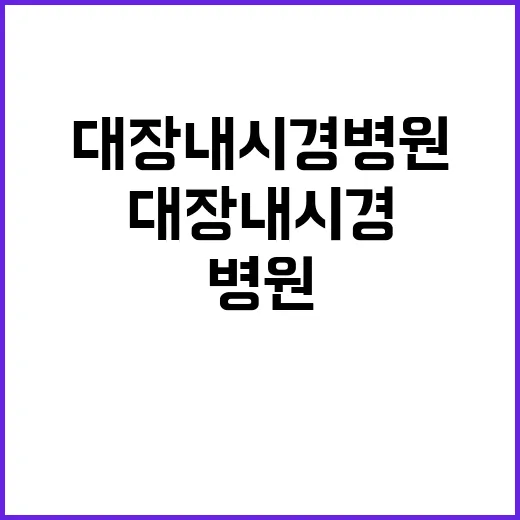 대장내시경병원 고르려면 이렇게 확인하세요 - 요약