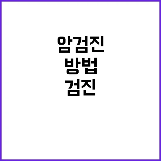 암검진 처음 받으려면 이렇게 준비하는 방법 - 요약