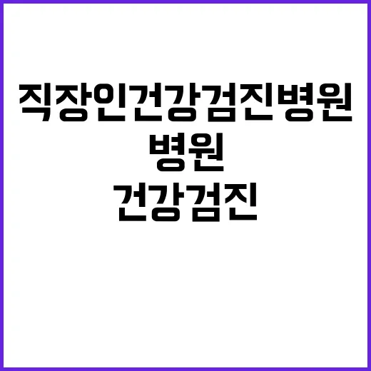 직장인건강검진병원 고르려면 이렇게 확인하세요 - 요약