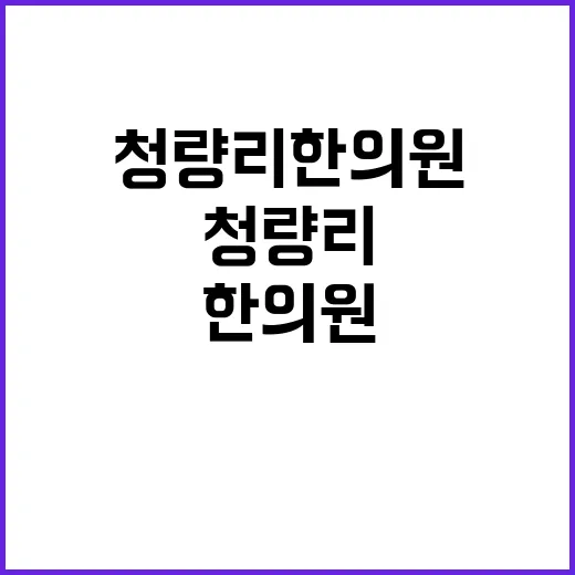 청량리한의원 처음 가려면 이렇게 준비하는 방법 - 요약