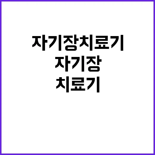자기장치료기 선택하려면 이렇게 확인하세요 - 요약