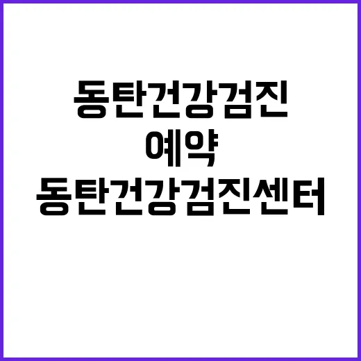 동탄건강검진센터 고르는 방법, 예약 전 확인할 것들 - 요약