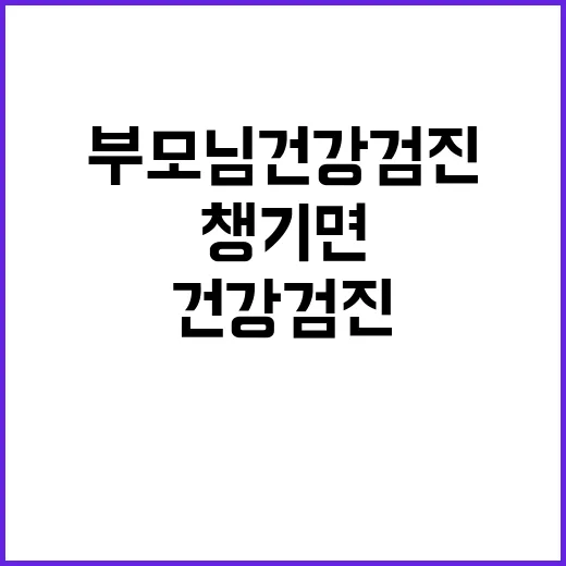 부모님건강검진 예약하려면 이렇게 챙기면 덜 헷갈립니다 - 요약