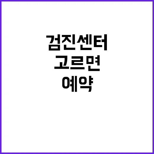검진센터 처음 예약하려면 이렇게 고르면 됩니다 - 요약