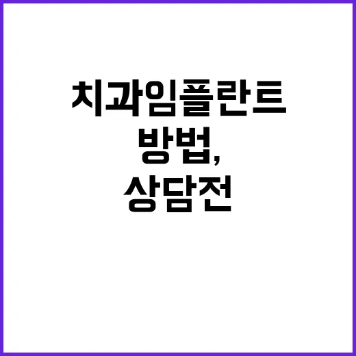 치과임플란트 처음 준비하는 방법, 상담 전 꼭 확인할 것들 - 요약