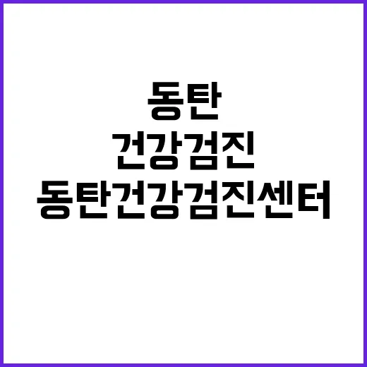 동탄건강검진센터 고르려면 이렇게 확인하세요 - 요약