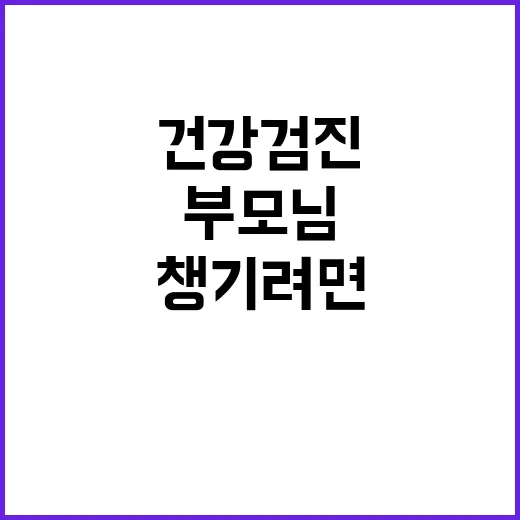 부모님건강검진 챙기려면 이렇게 준비하세요 - 요약