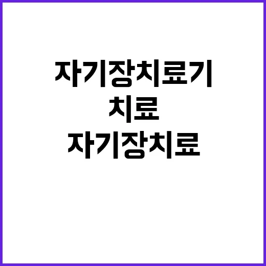 자기장치료기 치료받으려면 이렇게 확인하세요 - 요약