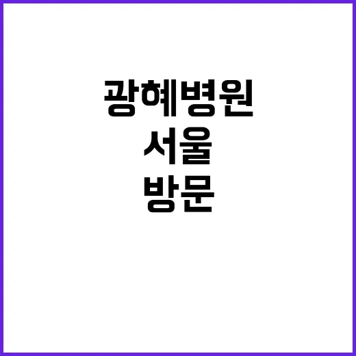 서울광혜병원 처음 방문하려면 이렇게 확인하세요 - 요약