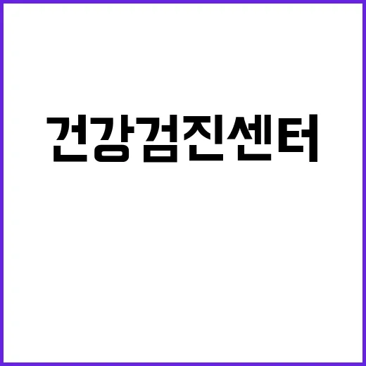건강검진센터 고르는 방법, 처음 예약할 때 이렇게 확인하세요 - 요약