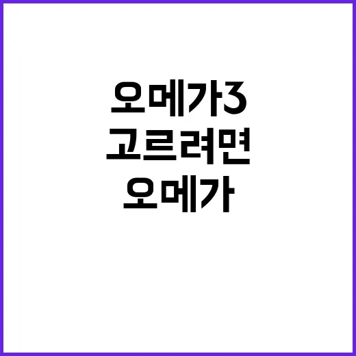 오메가3 고르려면 이렇게 확인하세요 - 요약