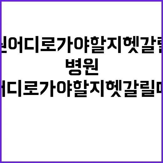 병원 어디로 가야 할지 헷갈릴 때 선택하는 방법 - 요약