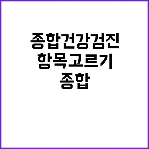 종합건강검진 제대로 받는 방법, 항목 고르기부터 결과 확인까지 - 요약