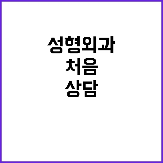 성형외과 처음 가려면 이렇게 준비하세요: 상담 전 확인할 것들 - 요약