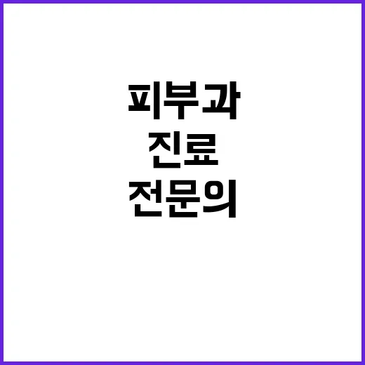 피부과전문의 확인하는 방법, 진료 전 이렇게 보면 덜 헷갈립니다 - 요약