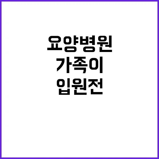 요양병원 고르는 방법, 입원 전 가족이 꼭 확인할 것들 - 요약