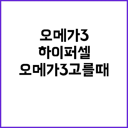 하이퍼셀오메가3 고를 때 성분표 확인하는 방법 - 요약
