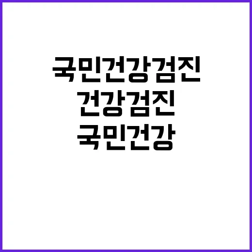 국민건강검진 처음 받으려면 이렇게 준비하면 됩니다 - 요약