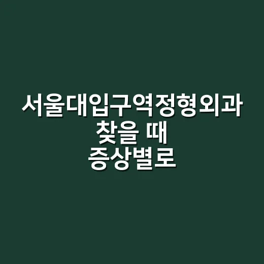 서울대입구역정형외과 찾을 때 증상별로 준비하는 방법 - 요약