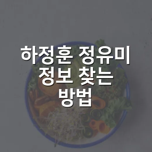하정훈 정유미 정보 찾는 방법, 병원·진료 전 확인할 것들 - 요약