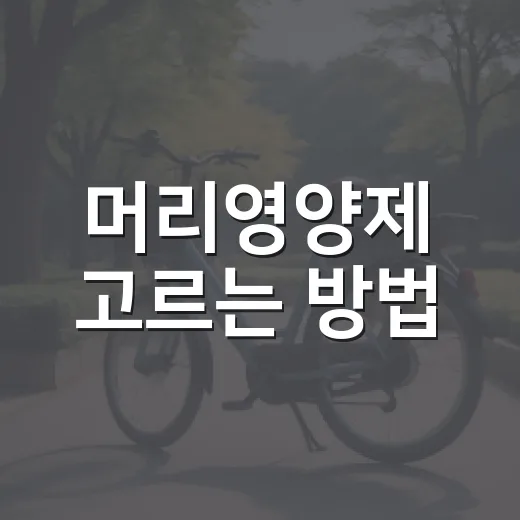 머리영양제 고르는 방법, 탈모 걱정될 때 먼저 확인할 것들 - 요약