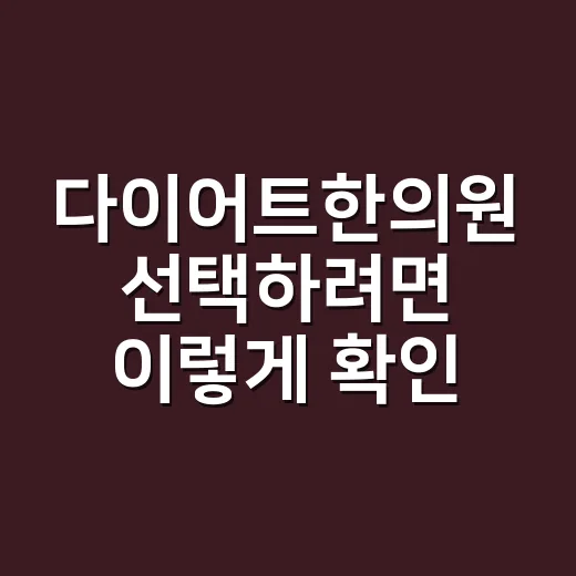 다이어트한의원 선택하려면 이렇게 확인하세요 - 요약