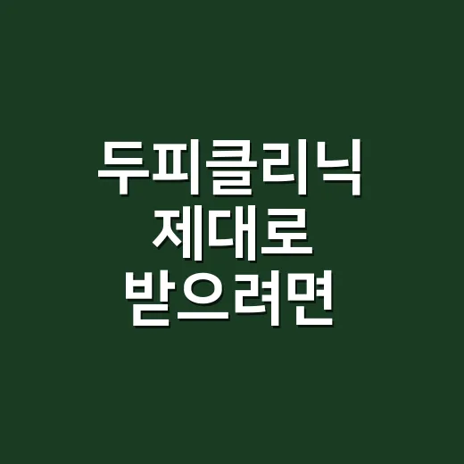 두피클리닉 제대로 받으려면 이렇게 준비하세요 - 요약