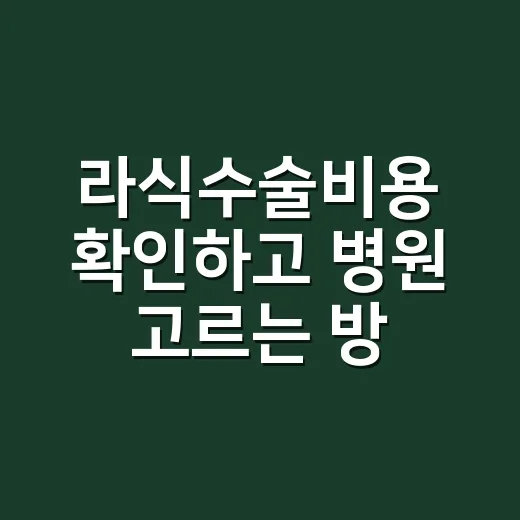 라식수술비용 확인하고 병원 고르는 방법 - 요약