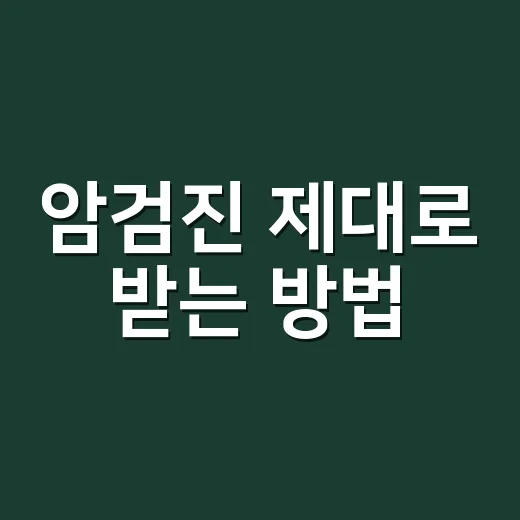 암검진 제대로 받는 방법, 대상자와 검사 주기부터 헷갈리지 않게 - 요약