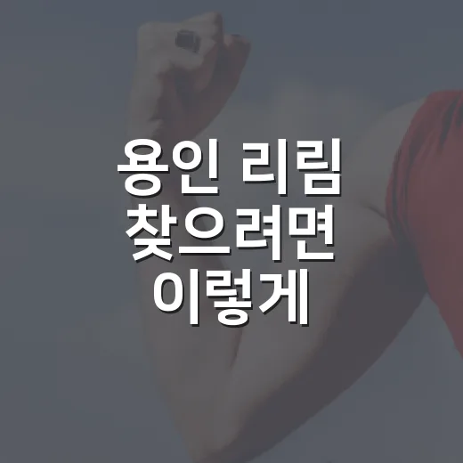 용인 리림 찾으려면 이렇게 확인하세요: 진료 전 체크 방법 - 요약