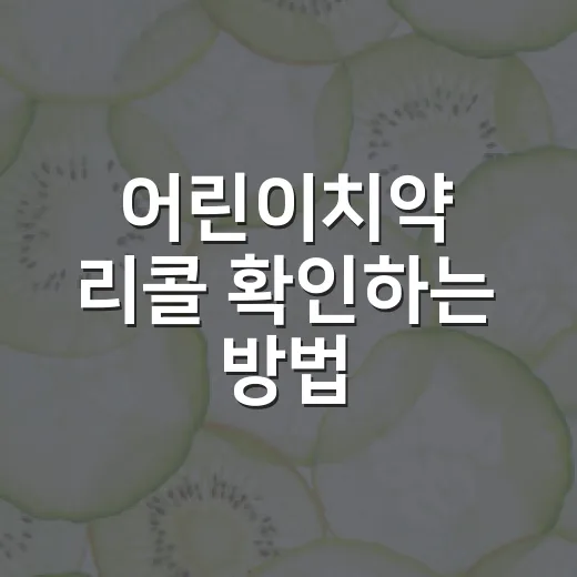어린이치약 리콜 확인하는 방법, 집에서 먼저 볼 것들 - 요약