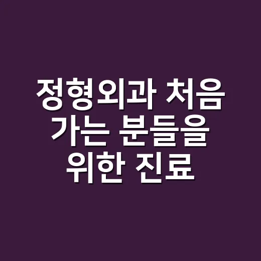 정형외과 처음 가는 분들을 위한 진료 준비 방법 - 요약